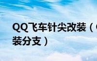 QQ飞车针尖改装（QQ飞车手游A车针尖改装分支）