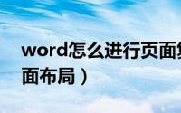 word怎么进行页面复制（word怎么进行页面布局）