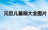 元旦儿童画大全图片（元旦儿童画的画法）