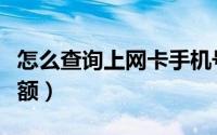怎么查询上网卡手机号（怎么查询上网卡的余额）