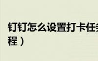 钉钉怎么设置打卡任务（钉钉设置打卡任务教程）