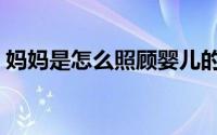 妈妈是怎么照顾婴儿的（妈妈是怎么堕落的）