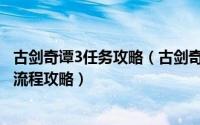 古剑奇谭3任务攻略（古剑奇谭2主线任务“忘忧仙树”过关流程攻略）