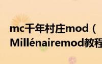 mc千年村庄mod（【MOD教程】千年村庄 Millénairemod教程）