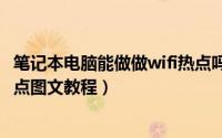 笔记本电脑能做做wifi热点吗（win7笔记本电脑变身WiFi热点图文教程）