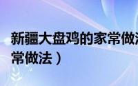 新疆大盘鸡的家常做法窍门（新疆大盘鸡的家常做法）