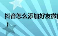 抖音怎么添加好友微信号（抖音怎么添加好友）