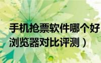 手机抢票软件哪个好（铁路12306/360/猎豹浏览器对比评测）
