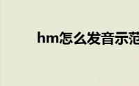 hm怎么发音示范（hm怎么发音）