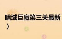 暗域巨魔第三关最新（暗域巨魔第三关怎么过）