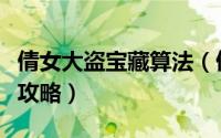 倩女大盗宝藏算法（倩女幽魂大盗宝藏答题全攻略）