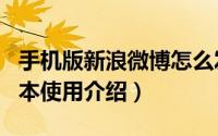手机版新浪微博怎么发微博（新浪微博app基本使用介绍）