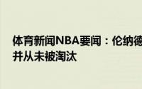 体育新闻NBA要闻：伦纳德系列赛0-2落后时战绩10胜1负并从未被淘汰