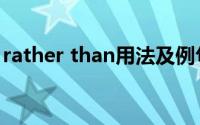 rather than用法及例句（rather than用法）