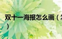 双十一海报怎么画（怎么画双十二活动的海报）
