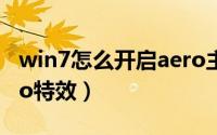 win7怎么开启aero主题（Win7怎么开启aero特效）