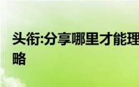 头衔:分享哪里才能理财,怎么理财,理财经验攻略