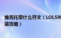维克托带什么符文（LOLS9维克托符文推荐玩法技巧以及出装攻略）
