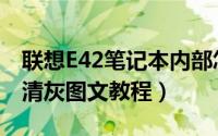 联想E42笔记本内部怎么清理（联想E42拆机清灰图文教程）