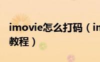 imovie怎么打码（imovie视频添加马赛克的教程）