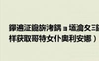 鑻遍泟鑱旂洘鍝ョ壒瀹夊Ξ鎬庝箞鑾峰緱（英雄联盟手游怎样获取哥特女仆奥利安娜）