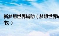 新梦想世界辅助（梦想世界辅助脚本工具(梦想世界辅助说明书)）