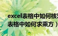 excel表格中如何核对两列内容一致（excel表格中如何求乘方）