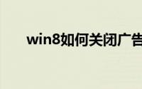 win8如何关闭广告（win8如何关机）