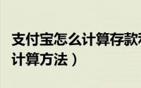 支付宝怎么计算存款利率（支付宝存款利率的计算方法）