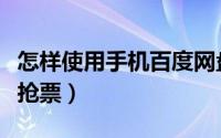 怎样使用手机百度网盘（怎样使用手机百度云抢票）