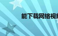 能下载网络视频的专家PPVA