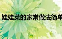 娃娃菜的家常做法简单（娃娃菜的家常做法）