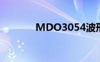 MDO3054波形保存方法介绍