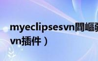 myeclipsesvn閰嶇疆（myeclipse9.0安装svn插件）