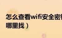怎么查看wifi安全密钥（wifi网络安全密钥在哪里找）