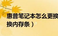 惠普笔记本怎么更换屏幕（hp笔记本怎么更换内存条）