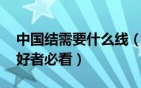 中国结需要什么线（教你如何选线 中国结爱好者必看）