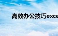 高效办公技巧excel（高效办公技巧）