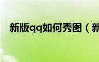 新版qq如何秀图（新版qq如何修改皮肤）