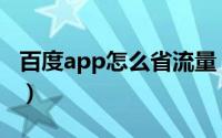 百度app怎么省流量（百度app怎么申诉账号）