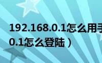 192.168.0.1怎么用手机设置密码（192.168.0.1怎么登陆）
