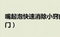 嘴起泡快速消除小窍门（嘴起泡快速消除小窍门）