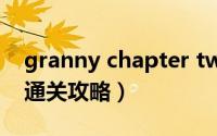 granny chapter two怎么通关（granny的通关攻略）