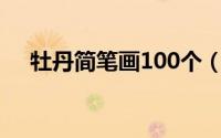 牡丹简笔画100个（牡丹简笔画的画法）