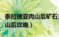 泰拉瑞亚肉山后矿石主要分布图（泰拉瑞亚肉山后攻略）