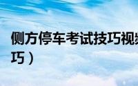 侧方停车考试技巧视频讲解（侧方停车考试技巧）