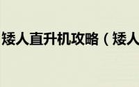 矮人直升机攻略（矮人直升机 飞机玩法介绍）