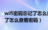 wifi密码忘记了怎么查看密码（wifi密码忘记了怎么查看密码）