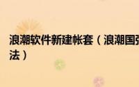 浪潮软件新建帐套（浪潮国强财务通软PS软件建立帐套的方法）