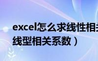 excel怎么求线性相关系数（Excel怎么计算线型相关系数）